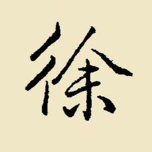 得一斋徐必华