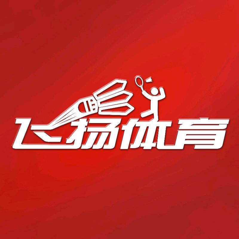 南昌飞扬体育用品