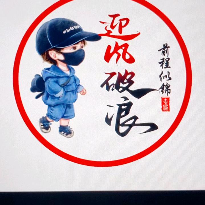 迎风破浪