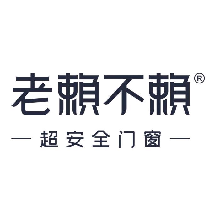 老赖不赖超安全门窗