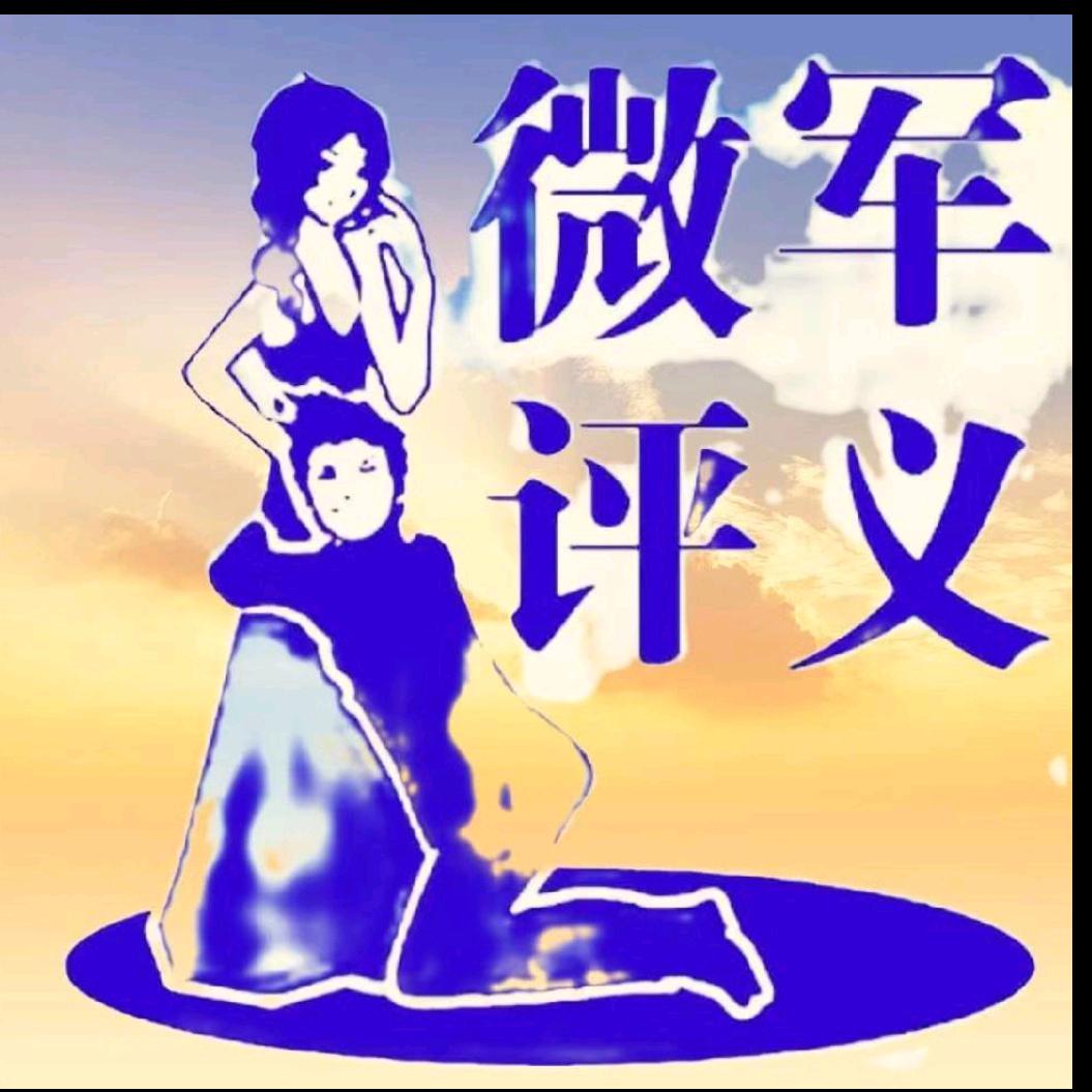 军义微评