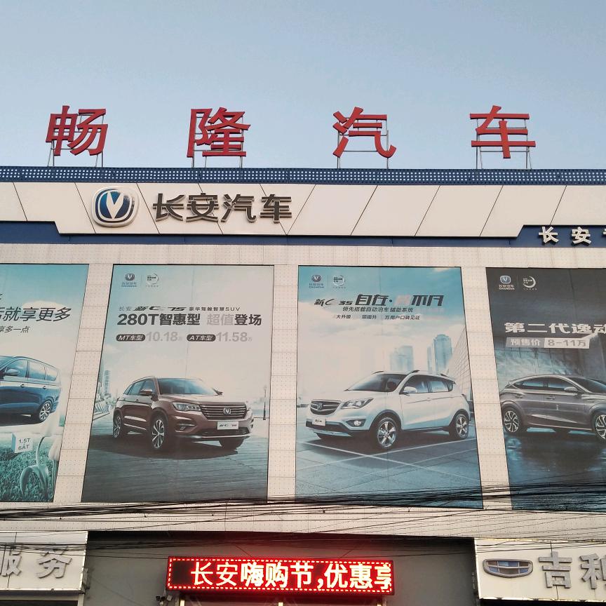 涿州市畅隆汽车长安店