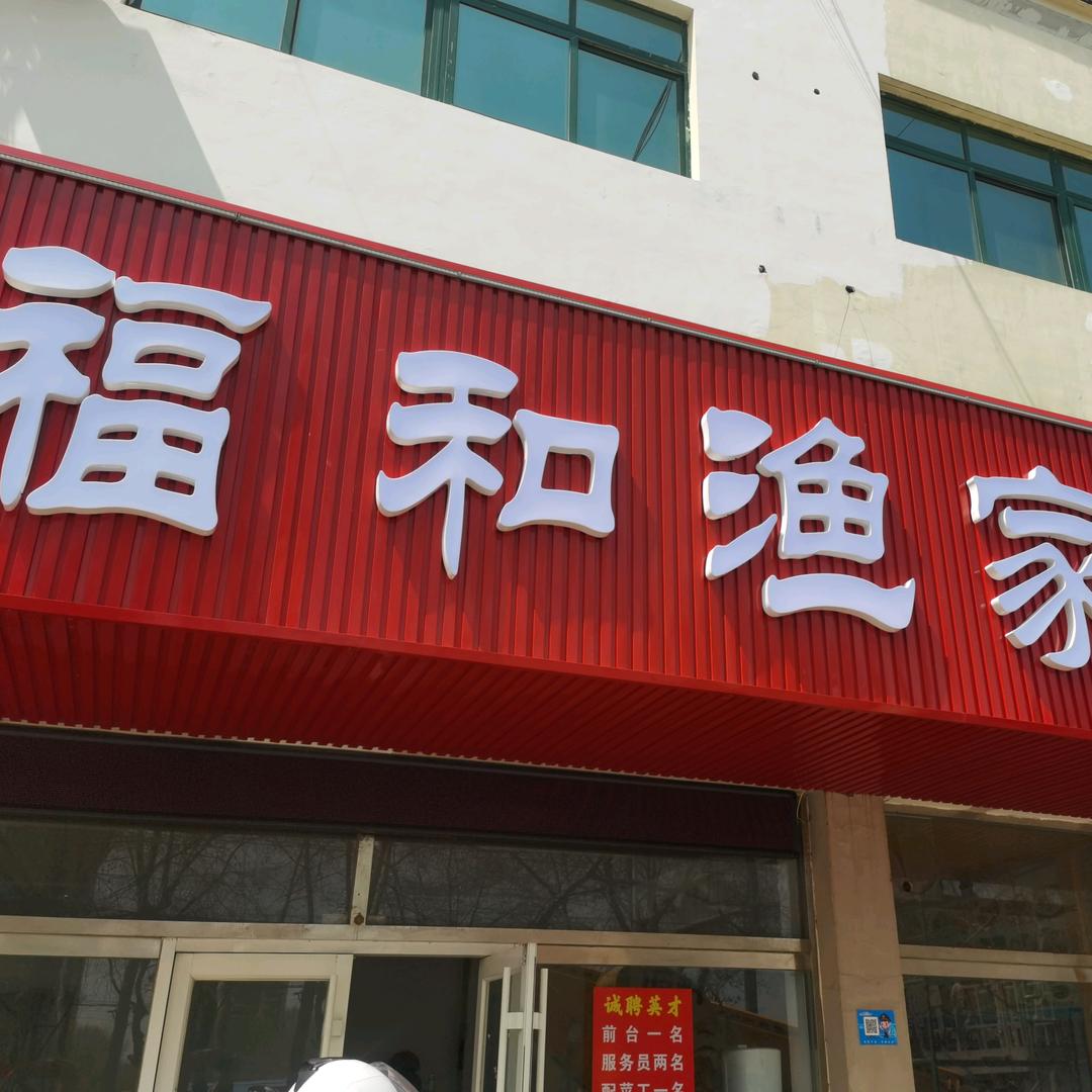 福和渔家