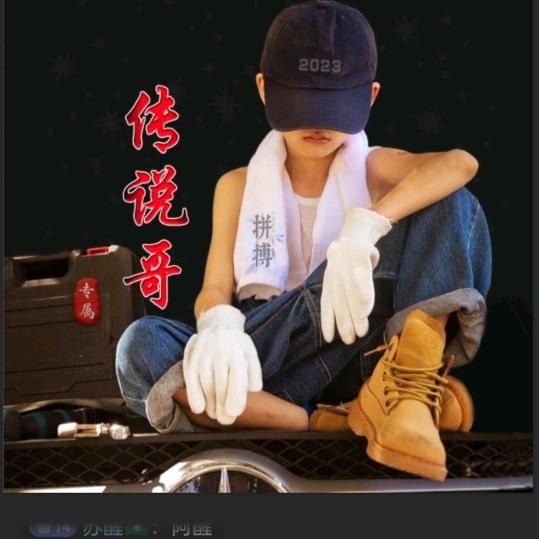 传说哥（手机摄影）