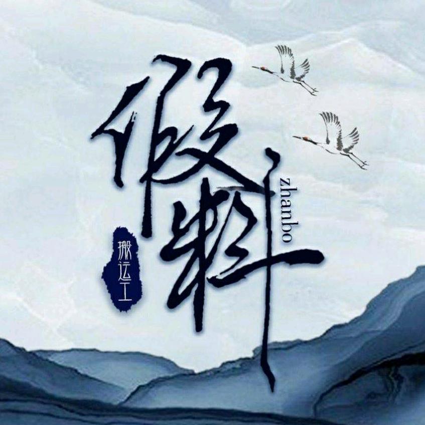 战博假料搬运工