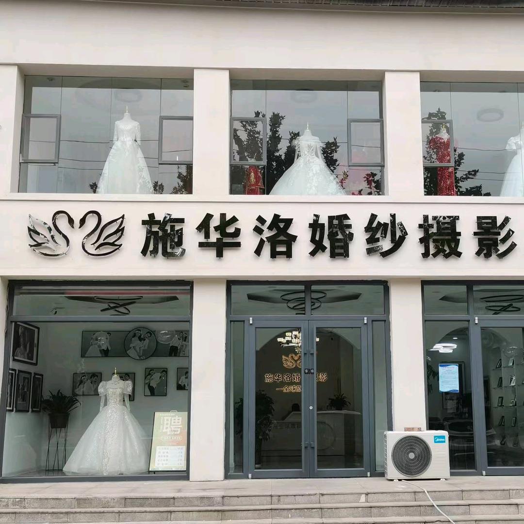 临漳县施华洛婚纱摄影店
