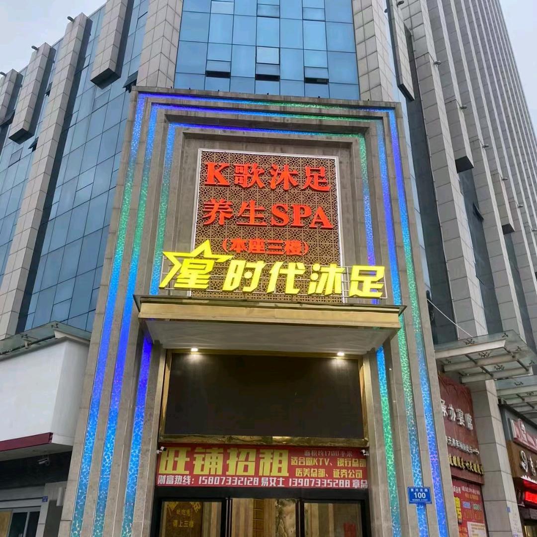 星⭐时代沐足中心