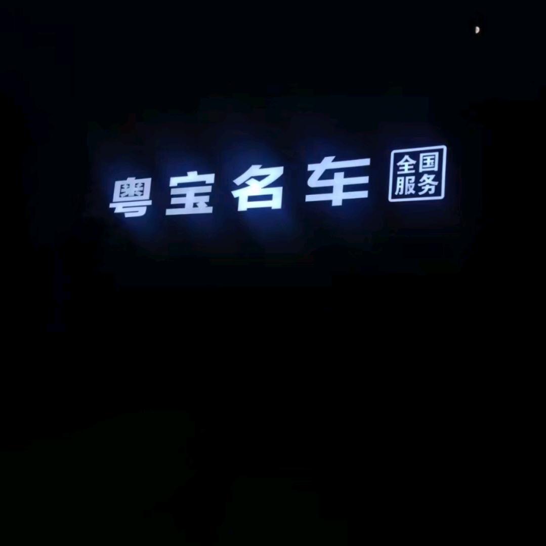 庆阳粤宝BBA名车专修