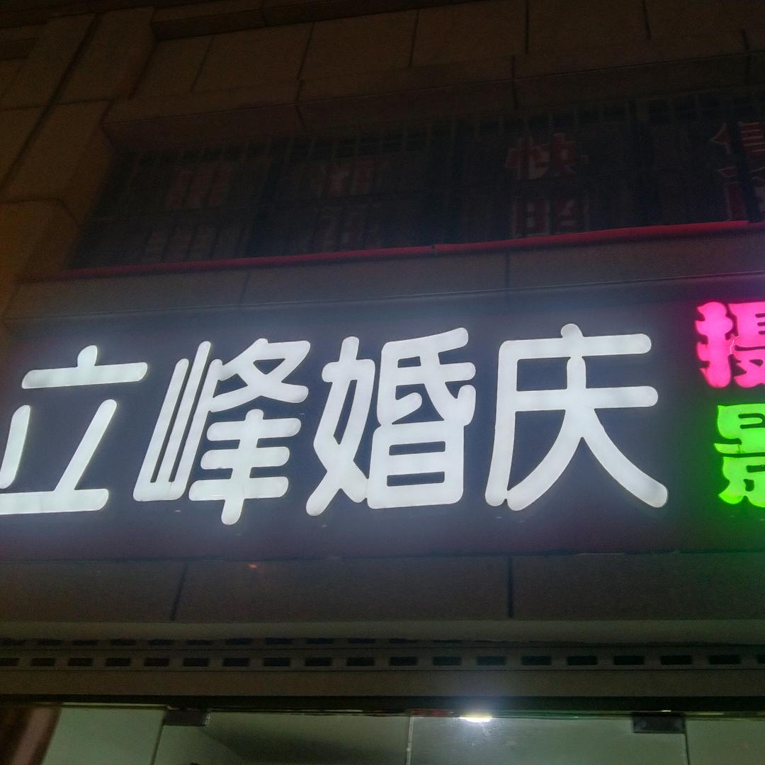 立峰婚庆