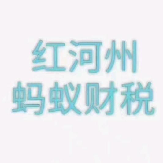 红河蚂蚁财税官方账号