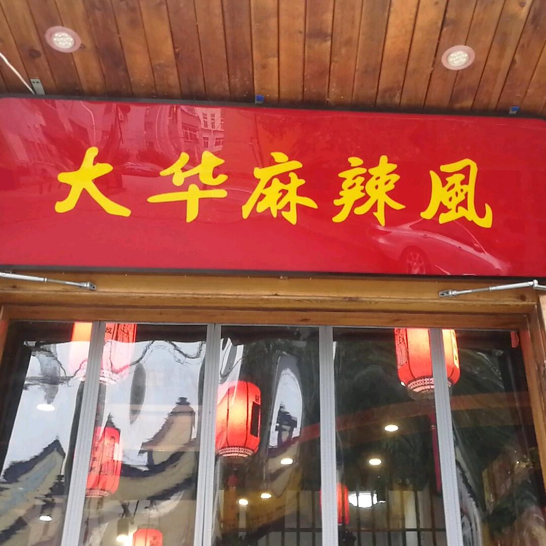 大华麻辣风（雄县店）
