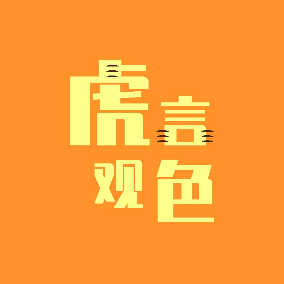 虎言观色