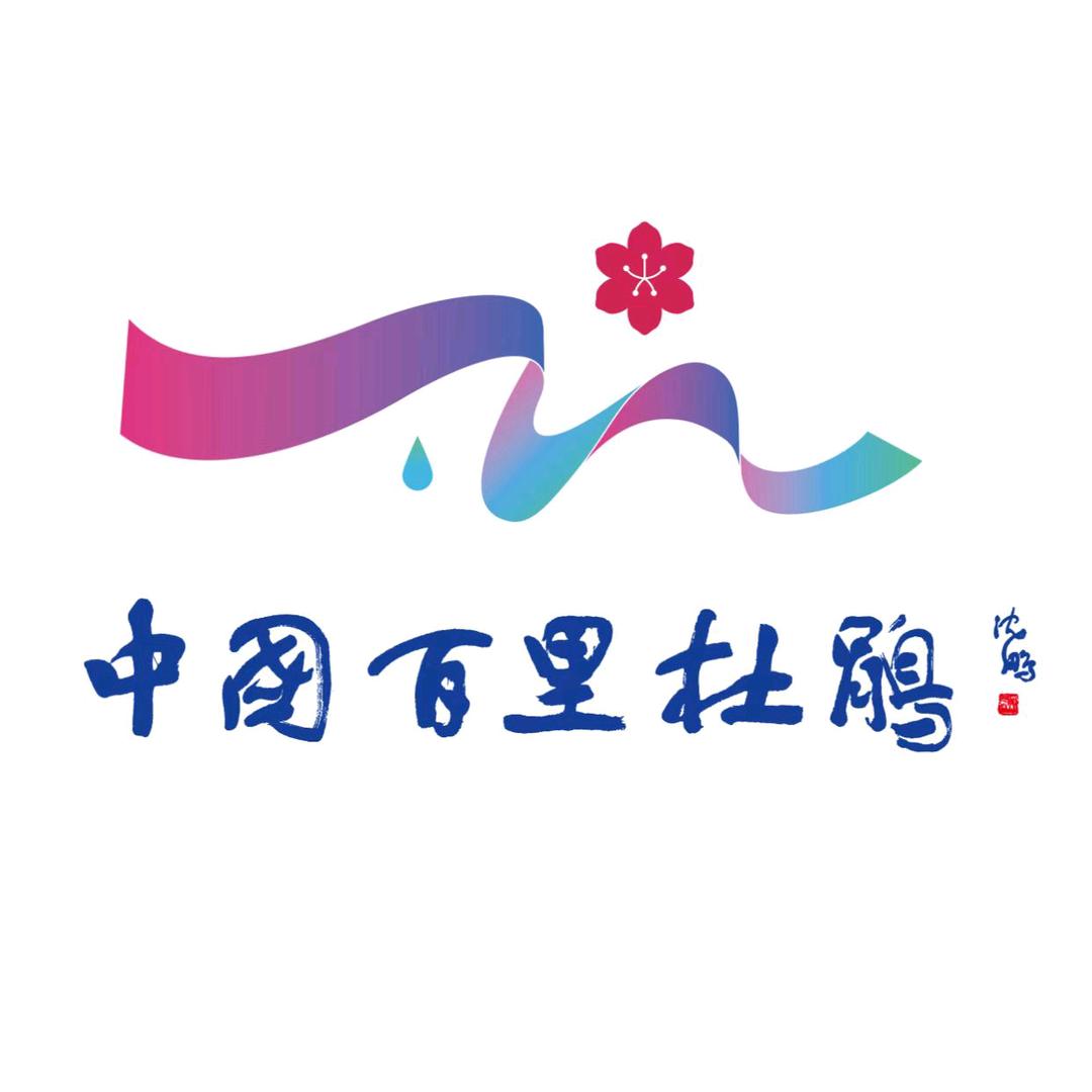 百里杜鹃文旅