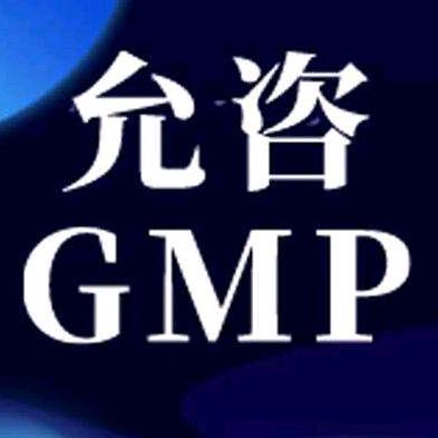 允咨GMP技术