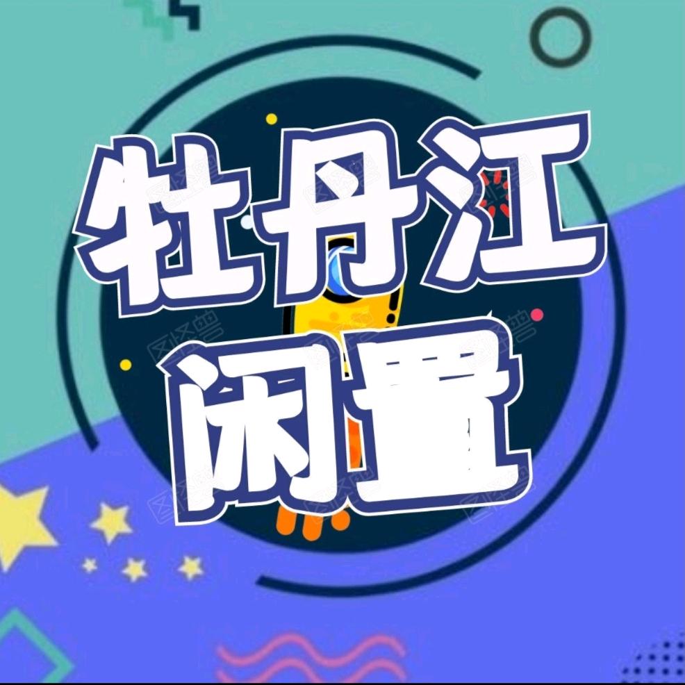 牡丹江（周边）二手闲置蓝羽