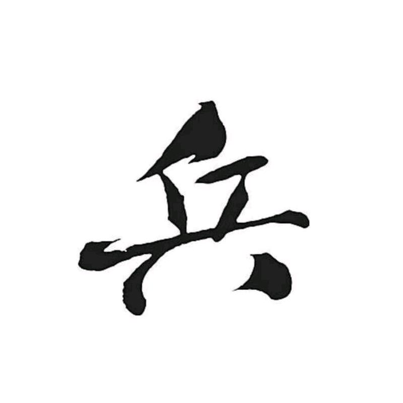 肥仔兵