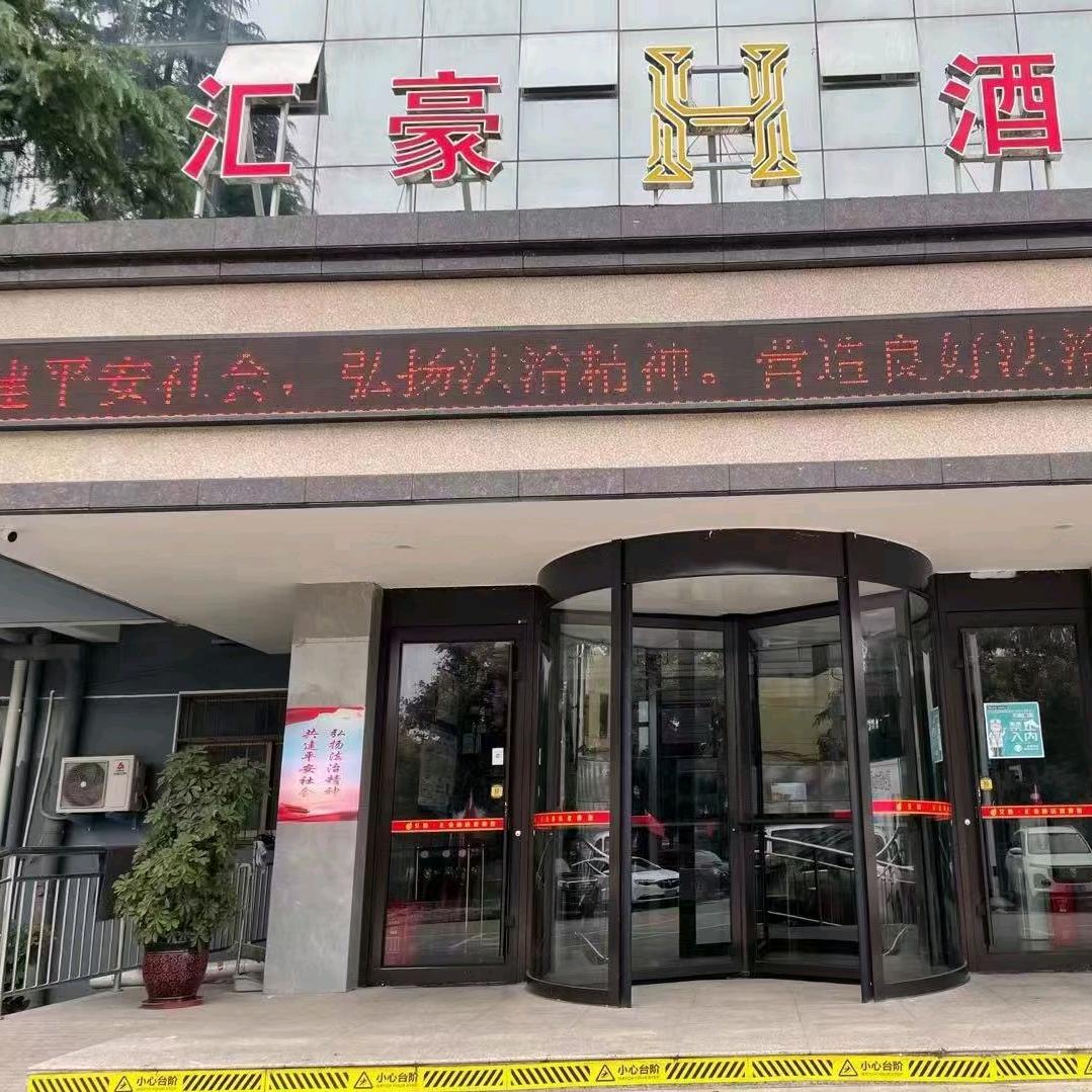 鹤壁汇豪酒店(四季青建材市场店)官方号