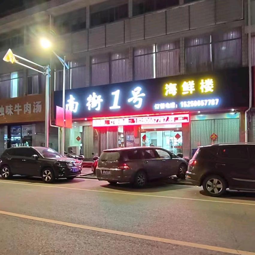 南街壹号海鲜楼