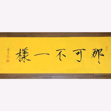 羽过添情很蔡（那可不一样）