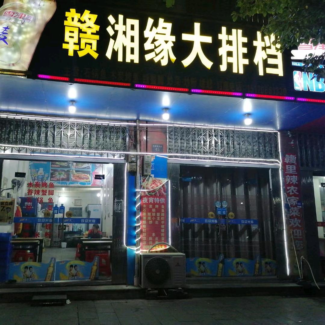 吉水县赣湘缘大排档