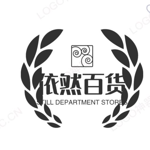 依然生活百货