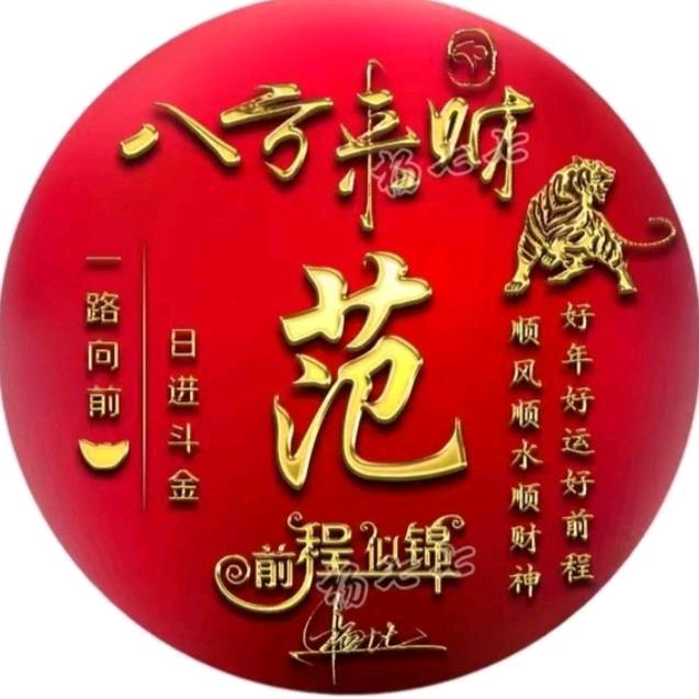 一范风顺$