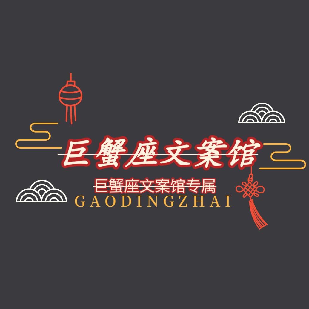 巨蟹座文案馆✨✨