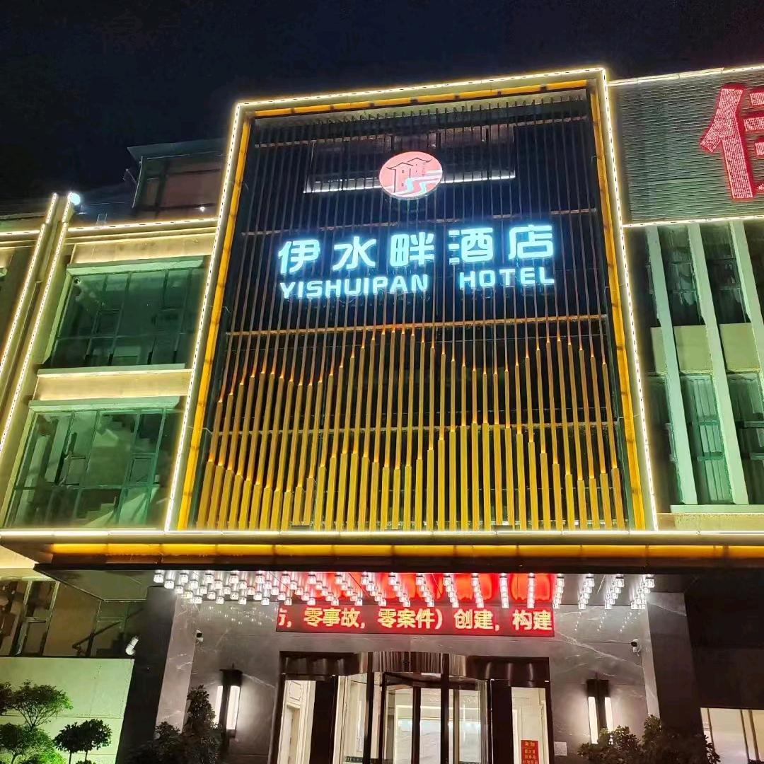 嵩县伊水畔酒店