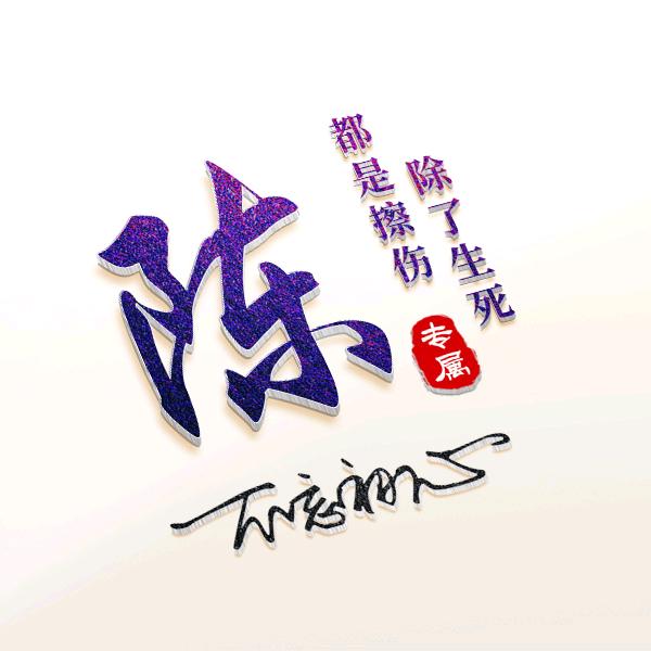 ᥫꪫᐝ浮世炼心