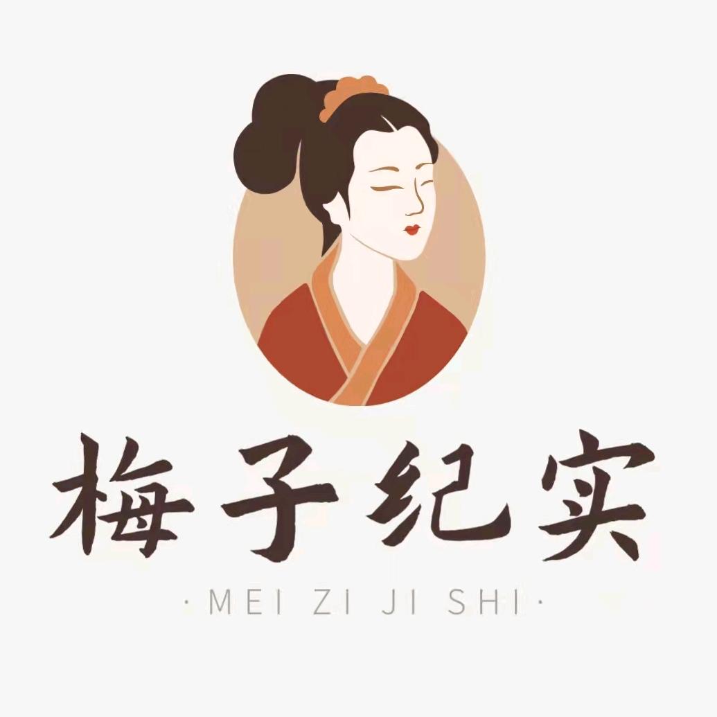 梅子纪实