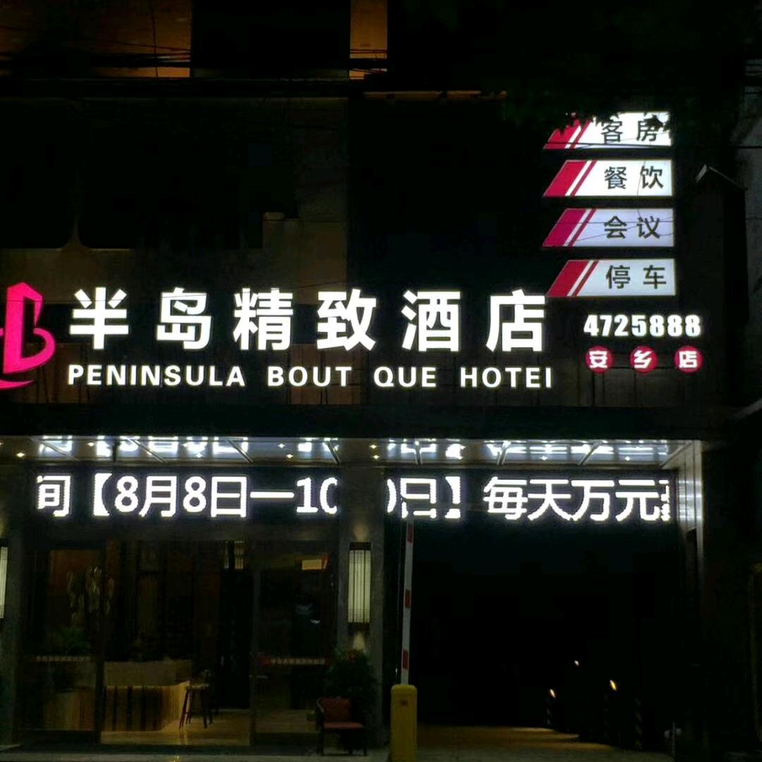 半岛酒店