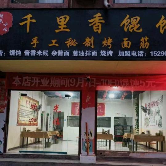 飞黄腾达千里香馄饨