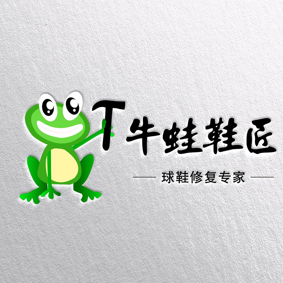 牛蛙球鞋修复
