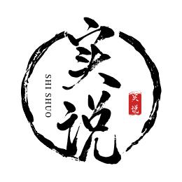 实说