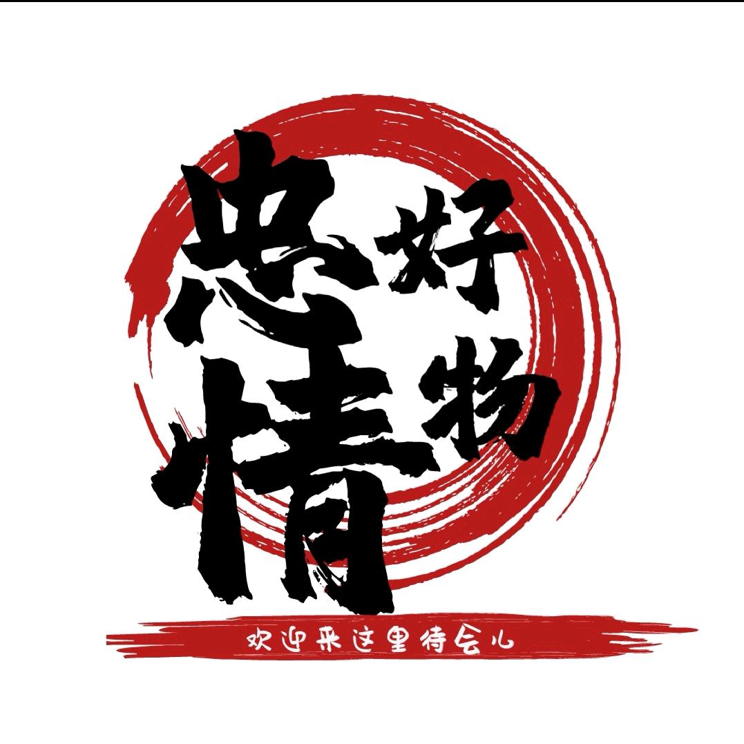 忠情好物