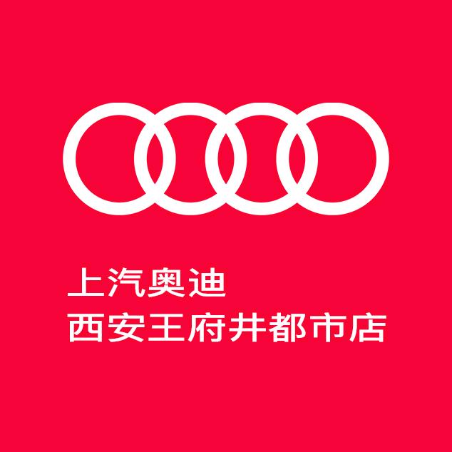 上汽奥迪西安王府井都市店