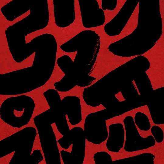 不庄了，摊牌了（翻身版）