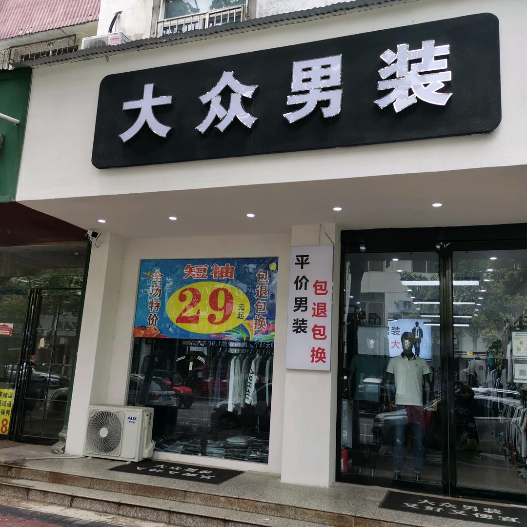 济源大众男装