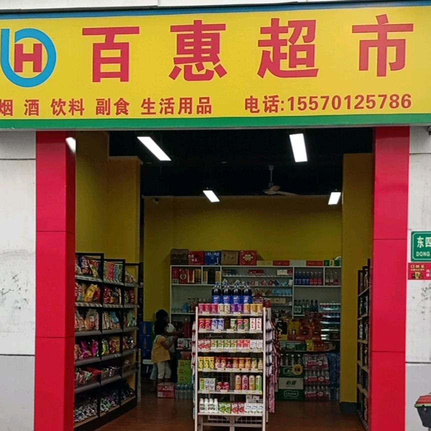 百惠超市1