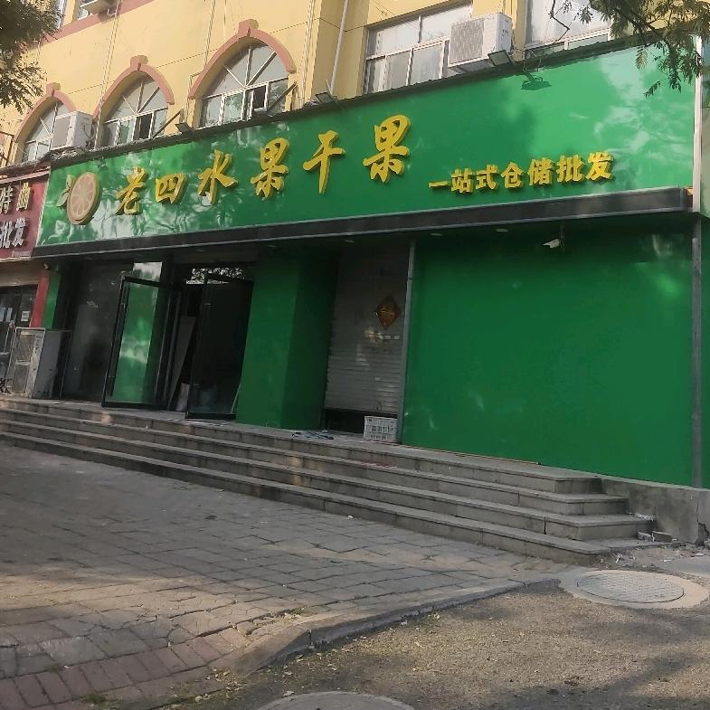 冠县老四水果店