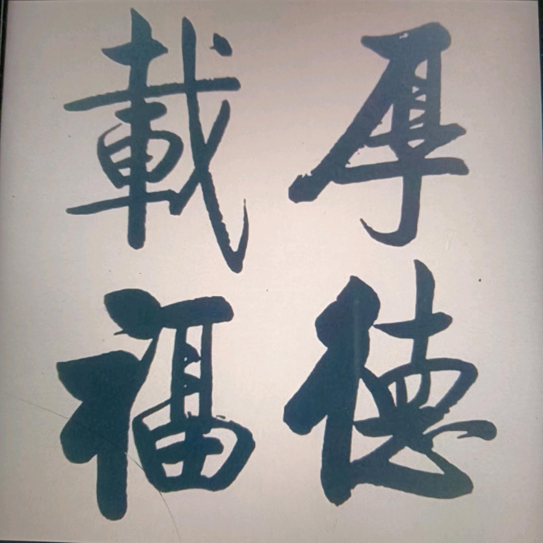 乔家老五