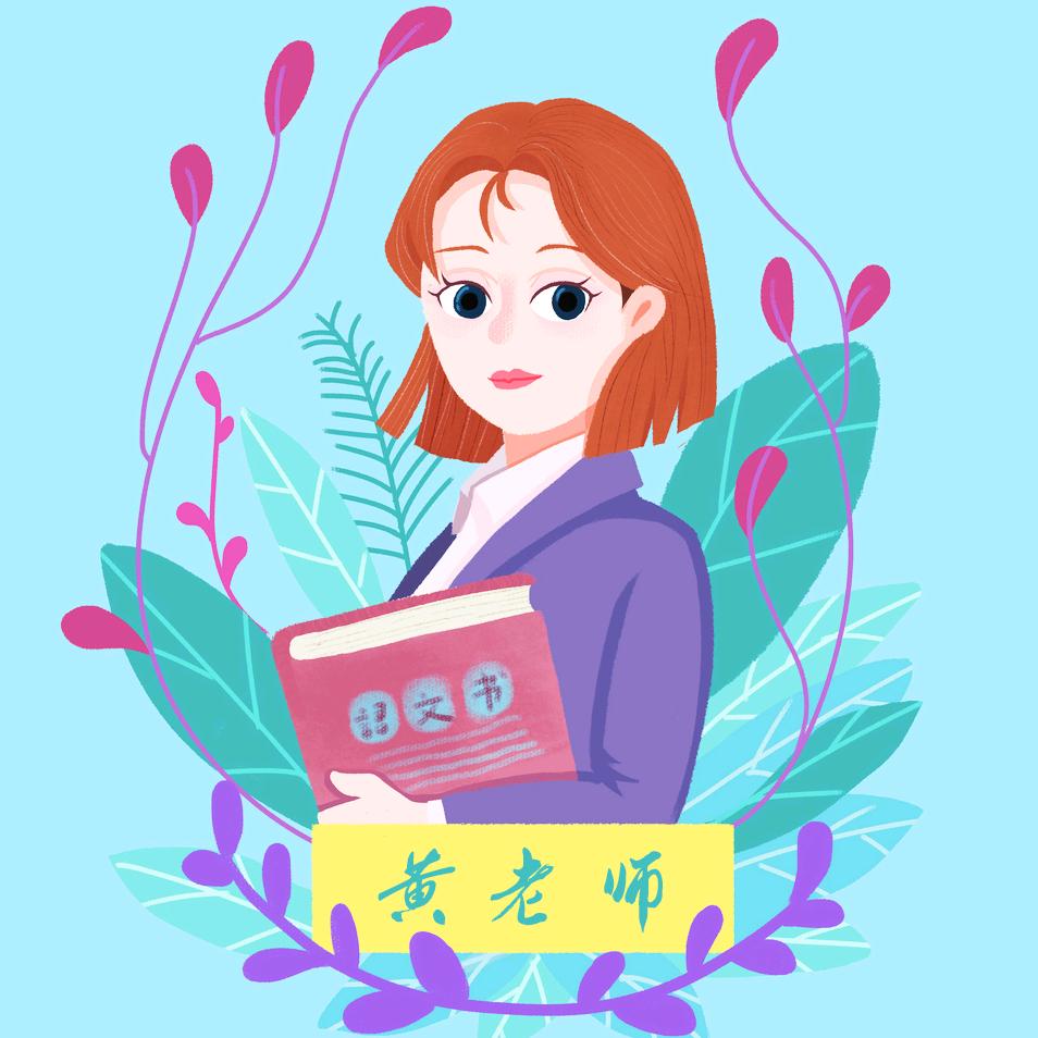 英语提分黄老师