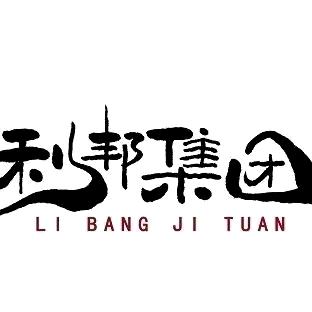 海南利邦建材科技有限公司
