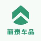 丽泰车品工厂店