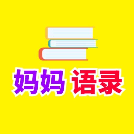 妈妈语录