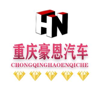 重庆豪恩汽车销售有限公司