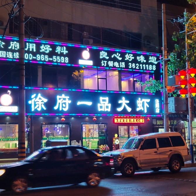 徐府一品大虾