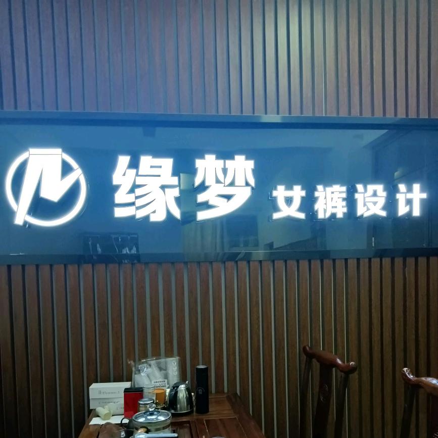 女裤专业设计工作室《缘梦》