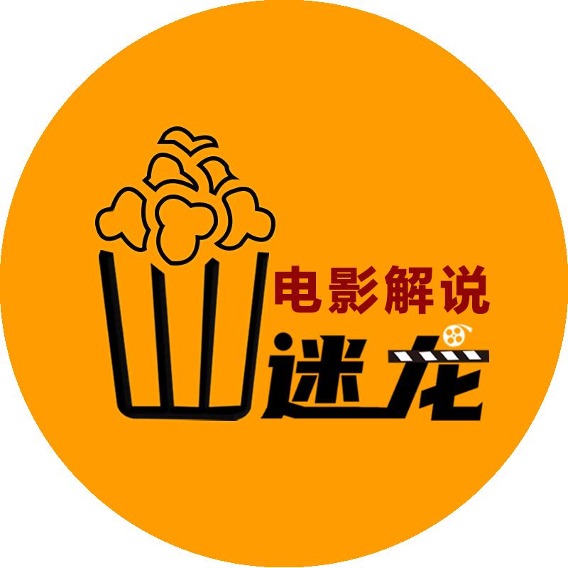 迷龙影视解说