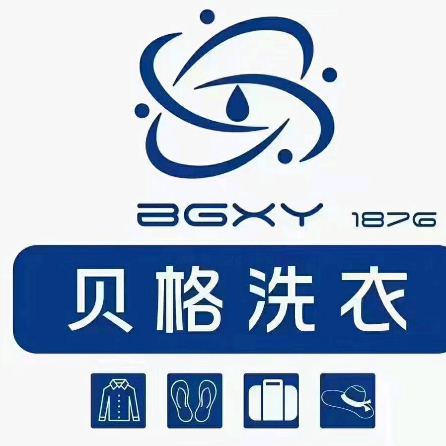 贝格洗衣(未来城店)